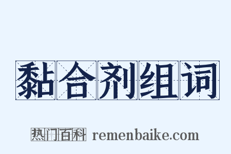 黏合剂组词是什么意思的图片
